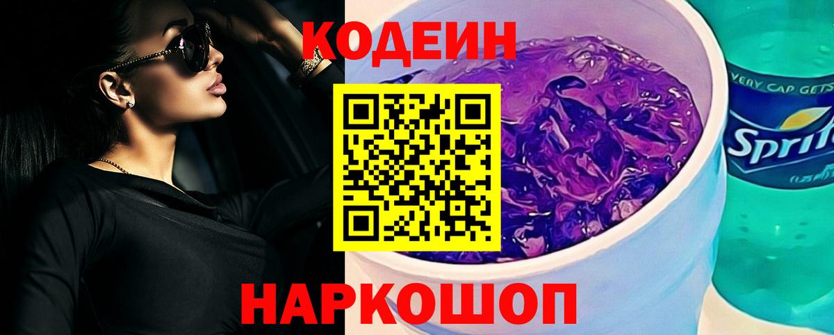 Кодеин Purple Drank  Вход с VPN  Кодеин напиток Lean (лин)  Орёл 